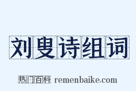 刘叟诗组词是什么意思的图片